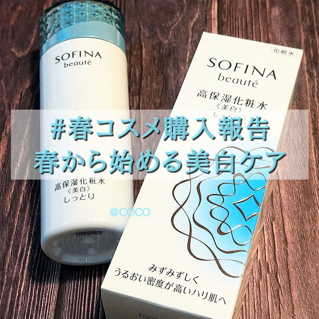 高保湿化粧水<美白> しっとり/ソフィーナ ボーテ/化粧水を使ったクチコミ(1枚目)