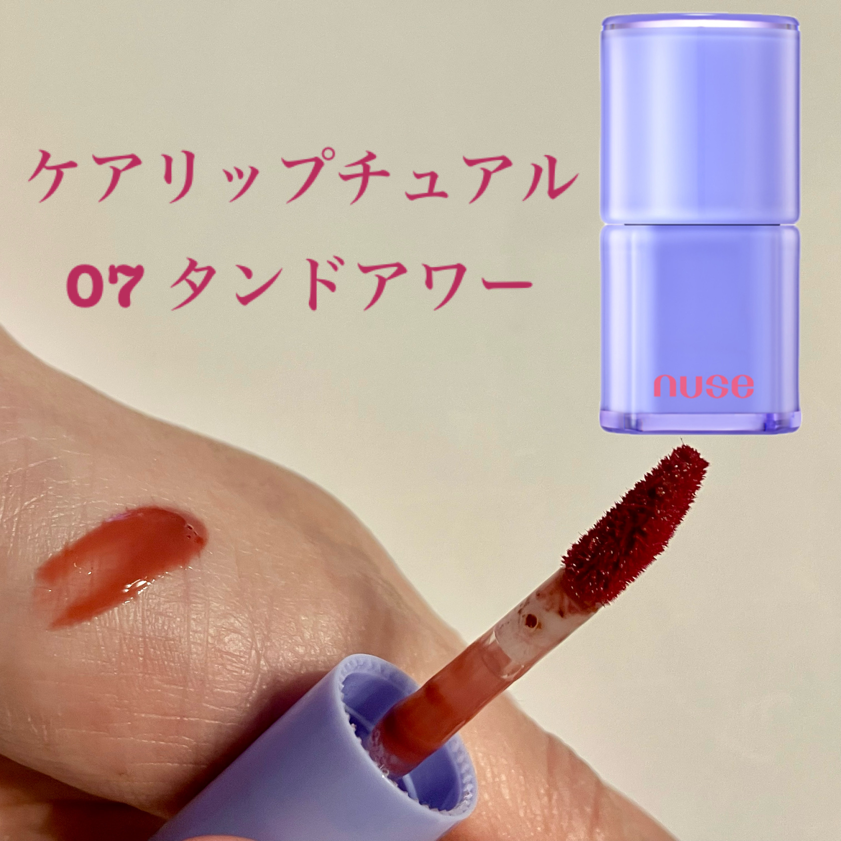 ケアリップチュアル 07 タンドアワー(TANNED HOUR)/nuse/口紅を使ったクチコミ（1枚目）