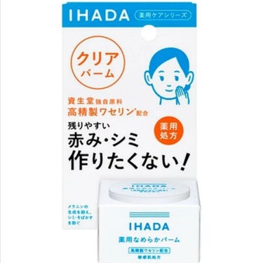 イハダ 薬用クリアバーム/IHADA/フェイスバームを使ったクチコミ（1枚目）