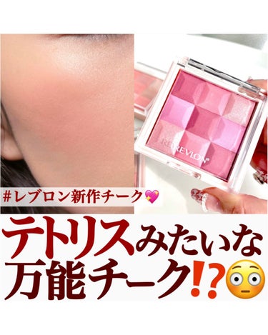 REVLON ブラッシュ＆イルミネーター パレットのクチコミ「【使い方無限大♾テトリスできそうなチーク💖】
.
1/19に発売されるレブロンのチークが
画期.....」（1枚目）