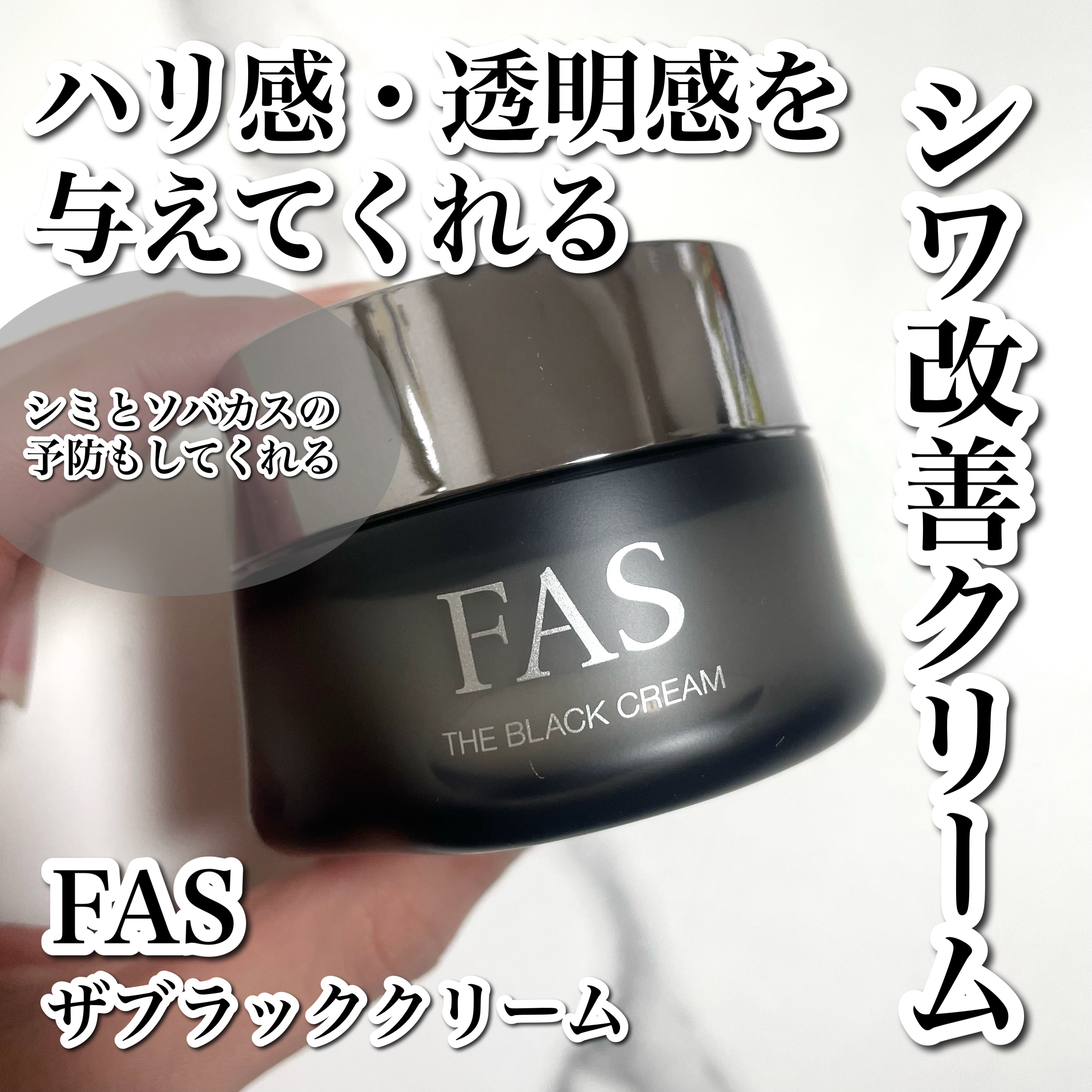 ザ ブラック クリーム/FAS/フェイスクリームを使ったクチコミ（1枚目）