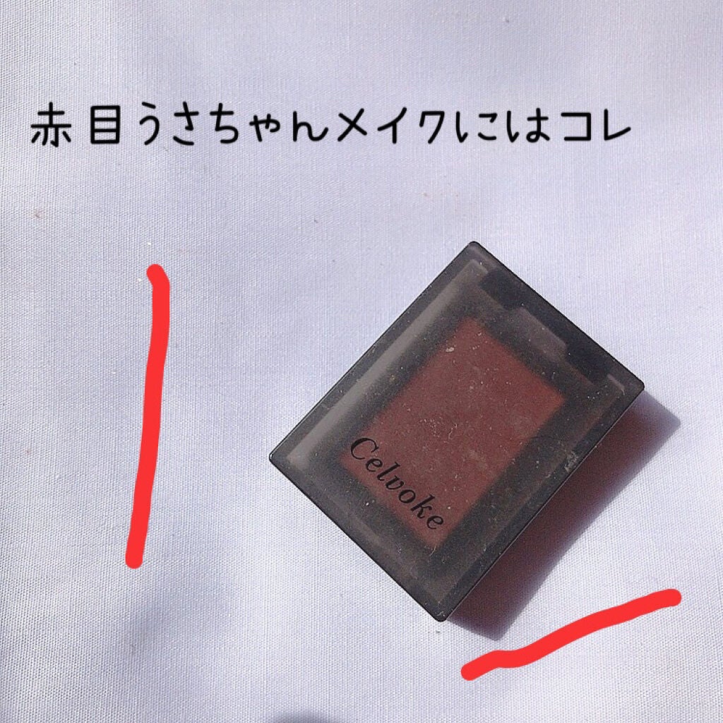 セルヴォーク ヴォランタリー アイズ/Celvoke/単色アイシャドウを使ったクチコミ(1枚目)