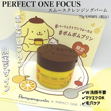 スムースクレンジングバーム/PERFECT ONE  FOCUS/クレンジングバームを使ったクチコミ（1枚目）