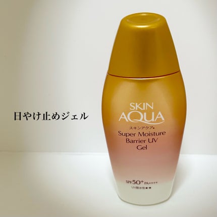 スキンアクア スーパーモイスチャー バリアUVジェル/スキンアクア/日焼け止めジェルを使ったクチコミ(1枚目)