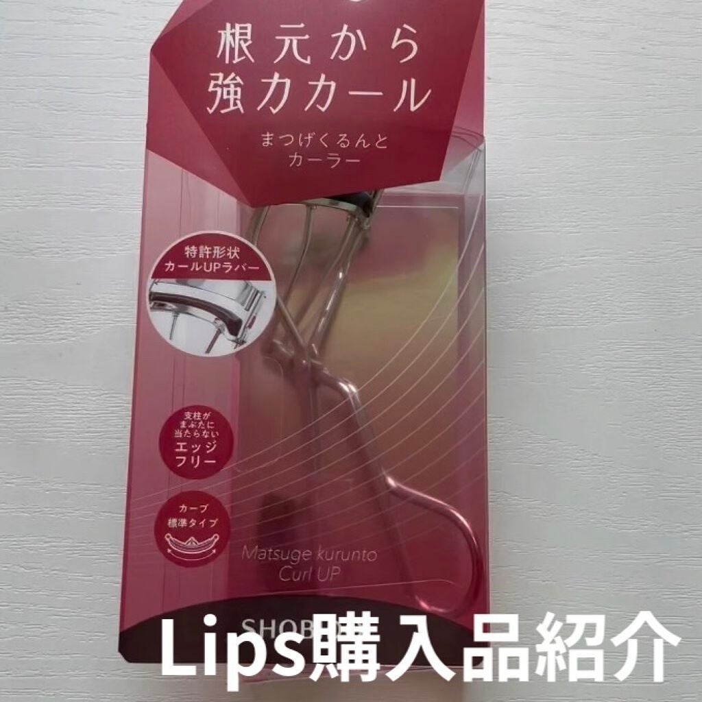 まつげくるんとカーラー/SHOBIDO/ビューラーを使ったクチコミ(1枚目)