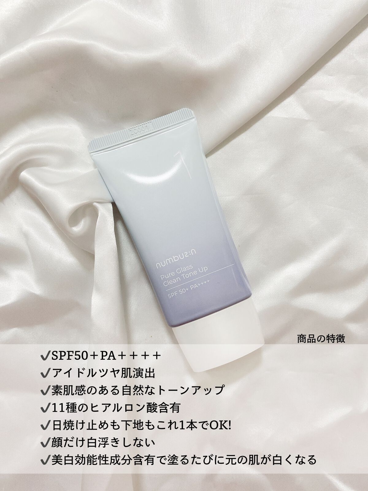 numbuzin 1番 ガラス玉トーンアップクリームのクチコミ「【隠すより輝かせる！】ガラス玉のような透明感演出✨
⁡
⁡
────────────
⁡
✔︎.....」（3枚目）