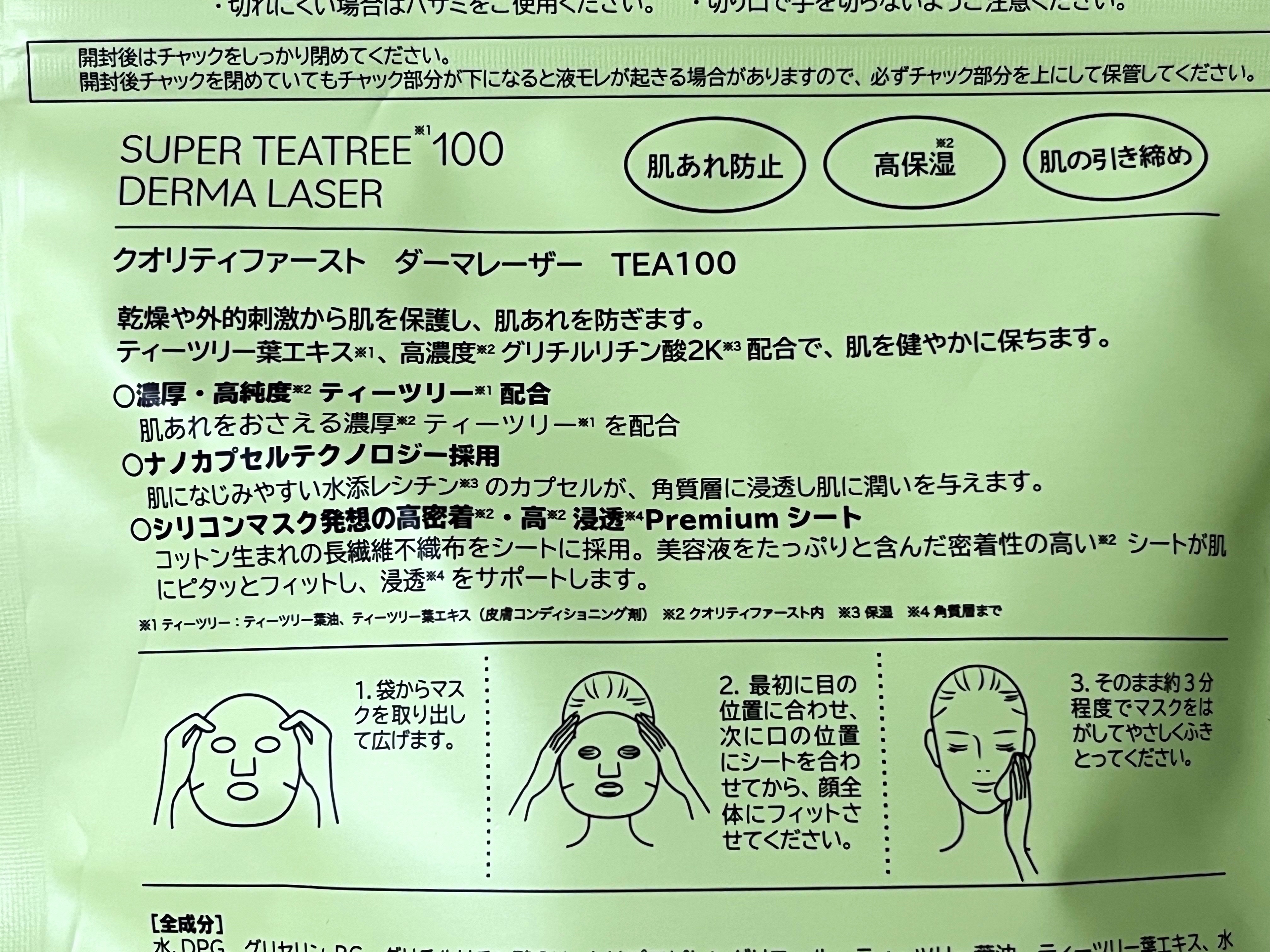 ダーマレーザー スーパーTEATREE100マスク/クオリティファースト/シートマスク・パックを使ったクチコミ（3枚目）
