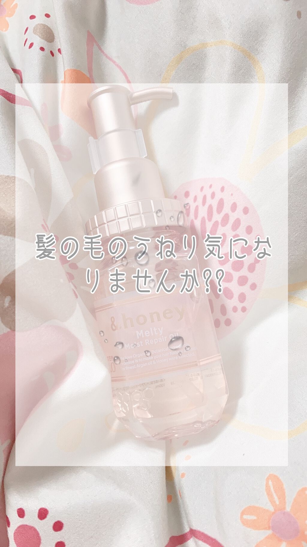 &honey メルティ モイストリペア ヘアオイル 3.0/&honey/ヘアオイルを使ったクチコミ(1枚目)