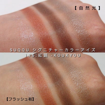 シグニチャー カラー アイズ/SUQQU/アイシャドウパレットを使ったクチコミ(6枚目)