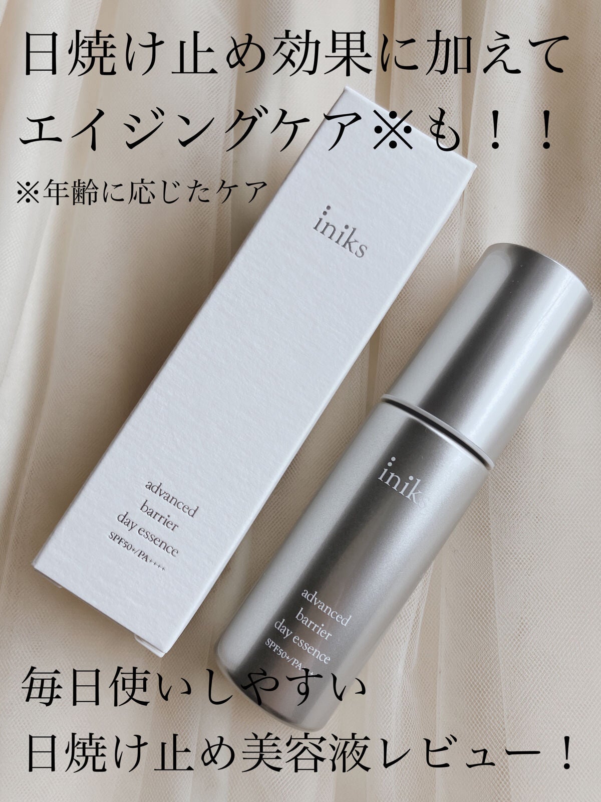 アドバンスバリア デイエッセンス/iniks/日焼け止めローションを使ったクチコミ(1枚目)