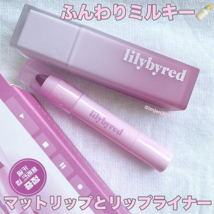 スウィート ライアー ミルキー ティント/lilybyred/口紅を使ったクチコミ(1枚目)