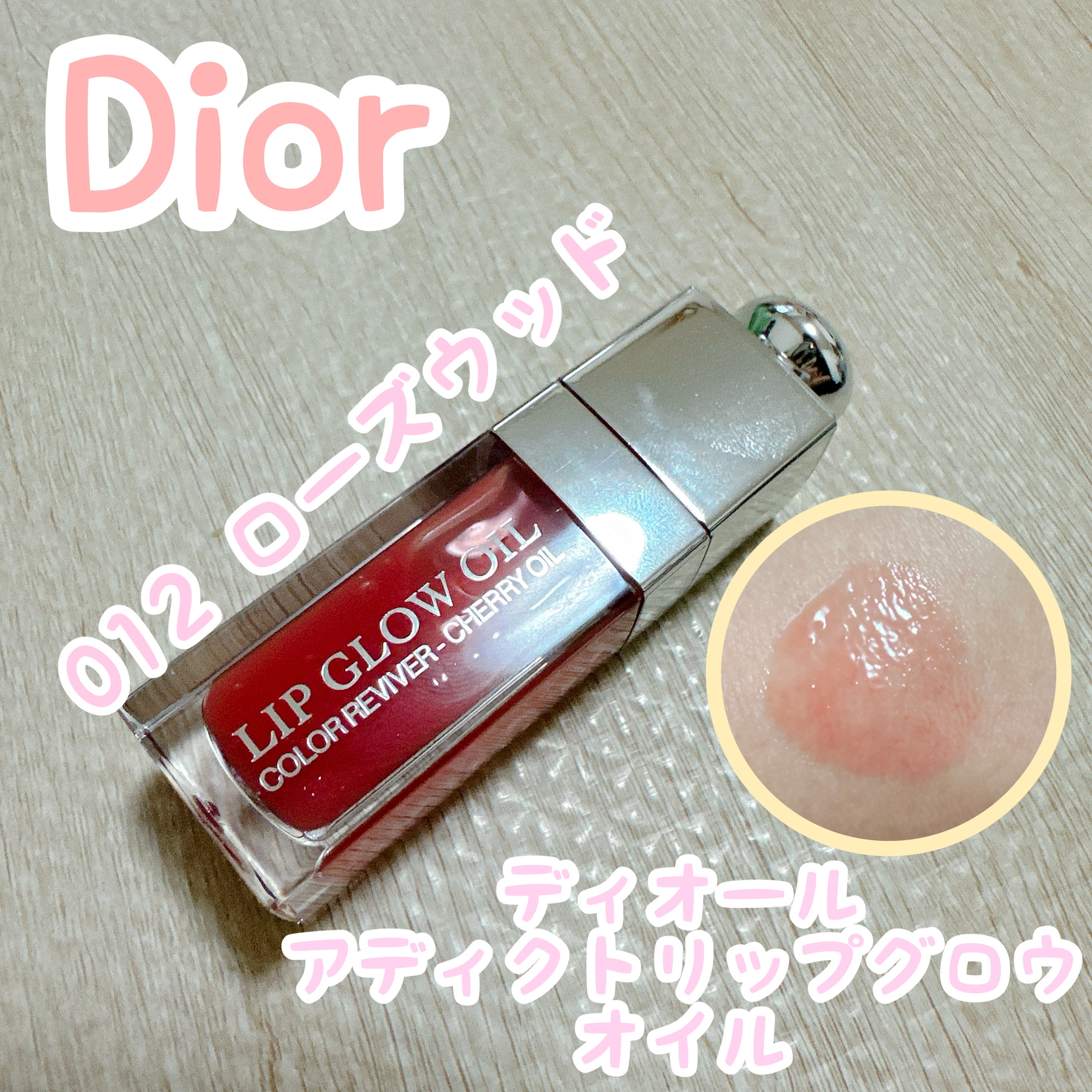 ディオール アディクト リップ グロウ オイル/Dior/リップグロスを使ったクチコミ（1枚目）
