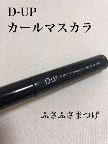 D-UPのパーフェクトエクステンションマスカラ forカールを購入しました！


小さめのブラシがとても使いやすく、めのかたにフィットします！




・ウォータープルーフ
・お湯と洗顔でオフできる　
