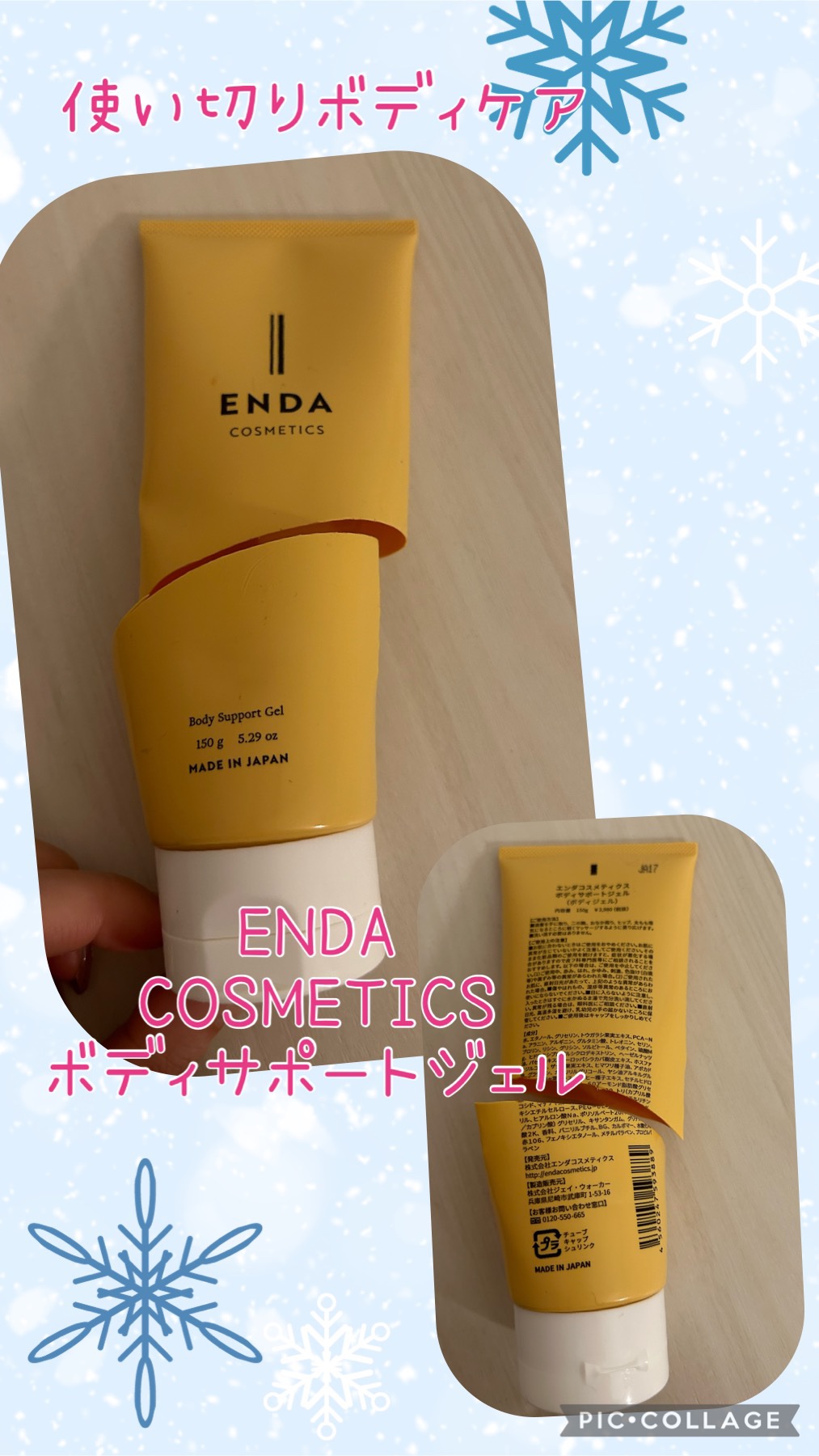 試してみた】ボディサポートジェル ENDA COSMETICSのリアルな