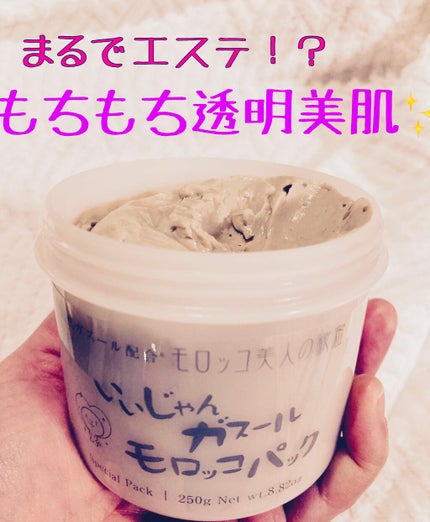 いいじゃんガスール モロッコパック/イーキューブ/洗い流すパック・マスクを使ったクチコミ(1枚目)