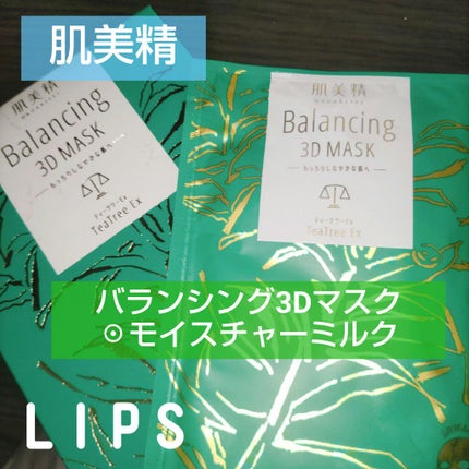 バランシング3Dマスク モイスチャーミルク/肌美精/シートマスク・パックを使ったクチコミ(1枚目)
