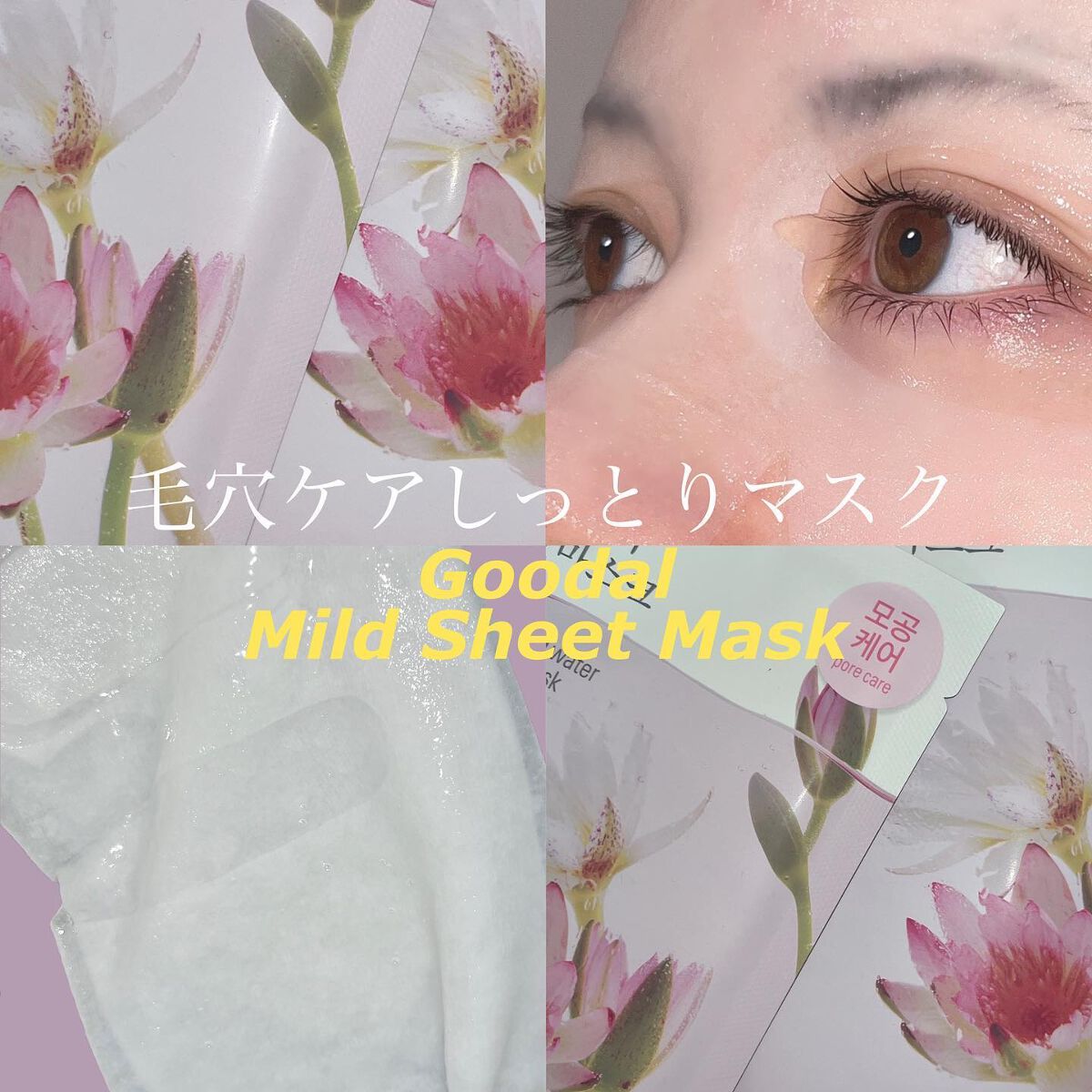 goodal ハスマイルドシートマスクのクチコミ「敏感肌に優しい
竹由来のシートマスク🪷
----------
Goodal
Mild Shee.....」（1枚目）