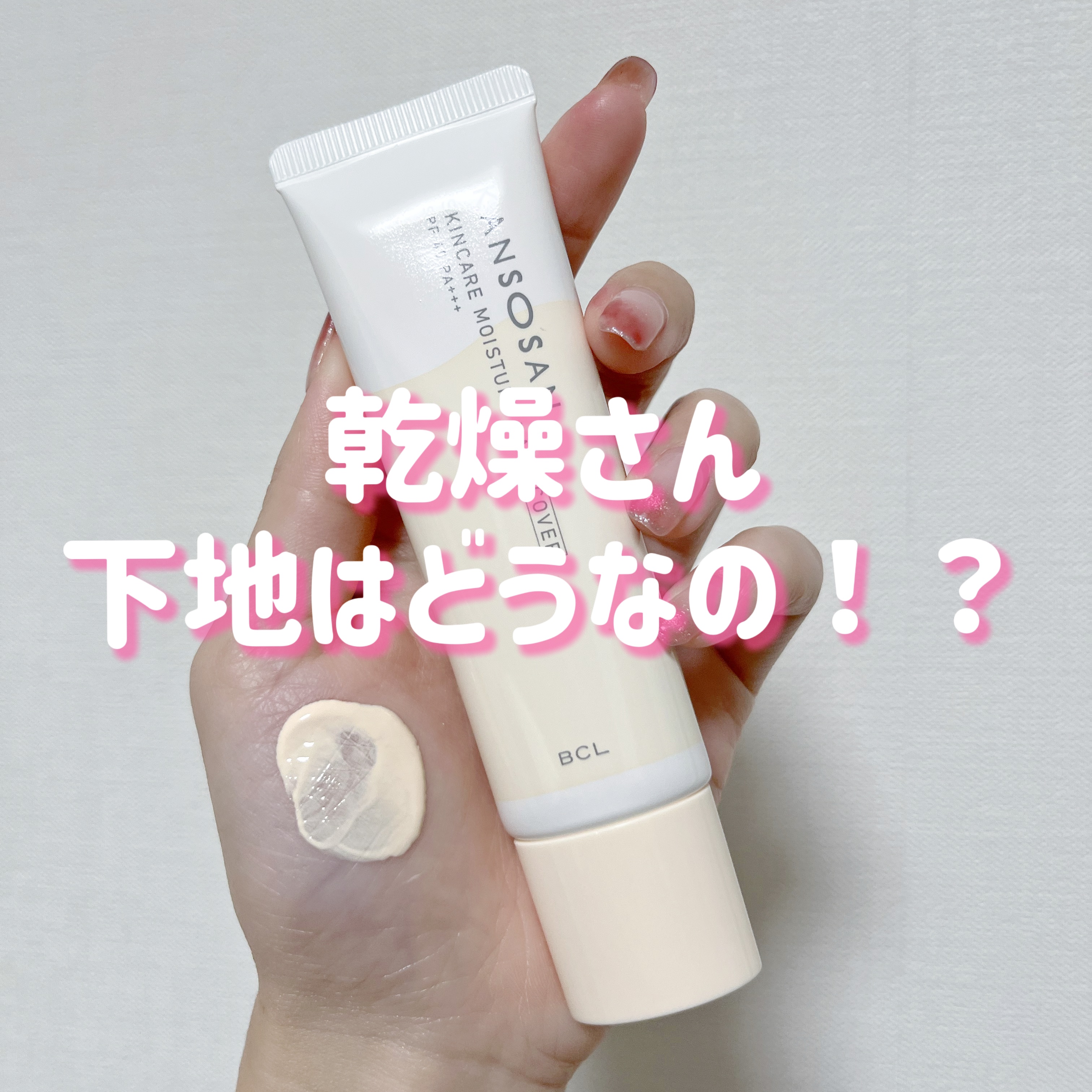 スキンケアだけじゃない⁉️

乾燥さん 保湿力スキンケア下地 カバータイプ
¥1,430

やっぱり乾燥さん！下地も保湿力あって夕方にもカピカピ乾燥を感じないです！🤍

しかし、お店のテスターで触った時から思いましたが、ファンデなしの日用