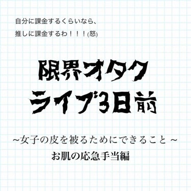 ライブに行く数日前。
劣等感の化身である私は焦り始める。

こんな姿で行っていいのだろうか、同胞たちは私のことをどんな目で見るだろうか、公共交通機関を使用する場合、ライビュ会場での参加の場合、周りの一般