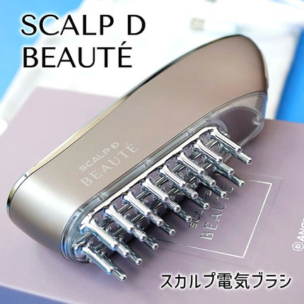 スカルプ電気ブラシ/アンファー(スカルプD)/美顔器・マッサージを使ったクチコミ(1枚目)
