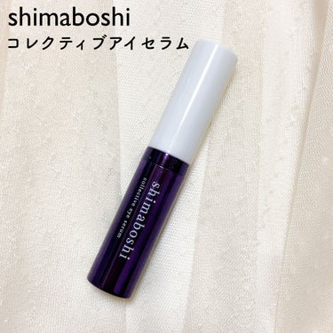 コレクティブアイセラム/shimaboshi/アイケア・アイクリームを使ったクチコミ（1枚目）