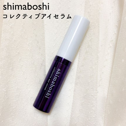 コレクティブアイセラム/shimaboshi/アイケア・アイクリームを使ったクチコミ(1枚目)