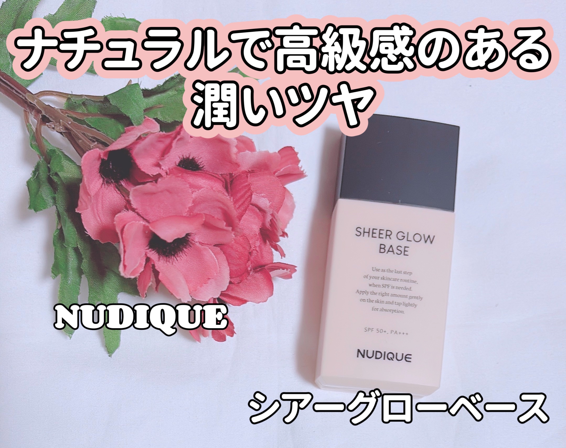 シアーグローベース/NUDIQUE/化粧下地を使ったクチコミ（1枚目）