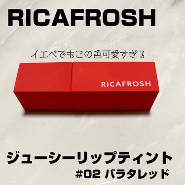 #RICAFROSH
#ジューシーリップティント
#バレタレッド

ノリに乗ってる古川優香ちゃんプロデュースのアイテムをゲット！
プラザで売ってました。

赤リップが欲しく02バラタレッドを購入👆
赤と
