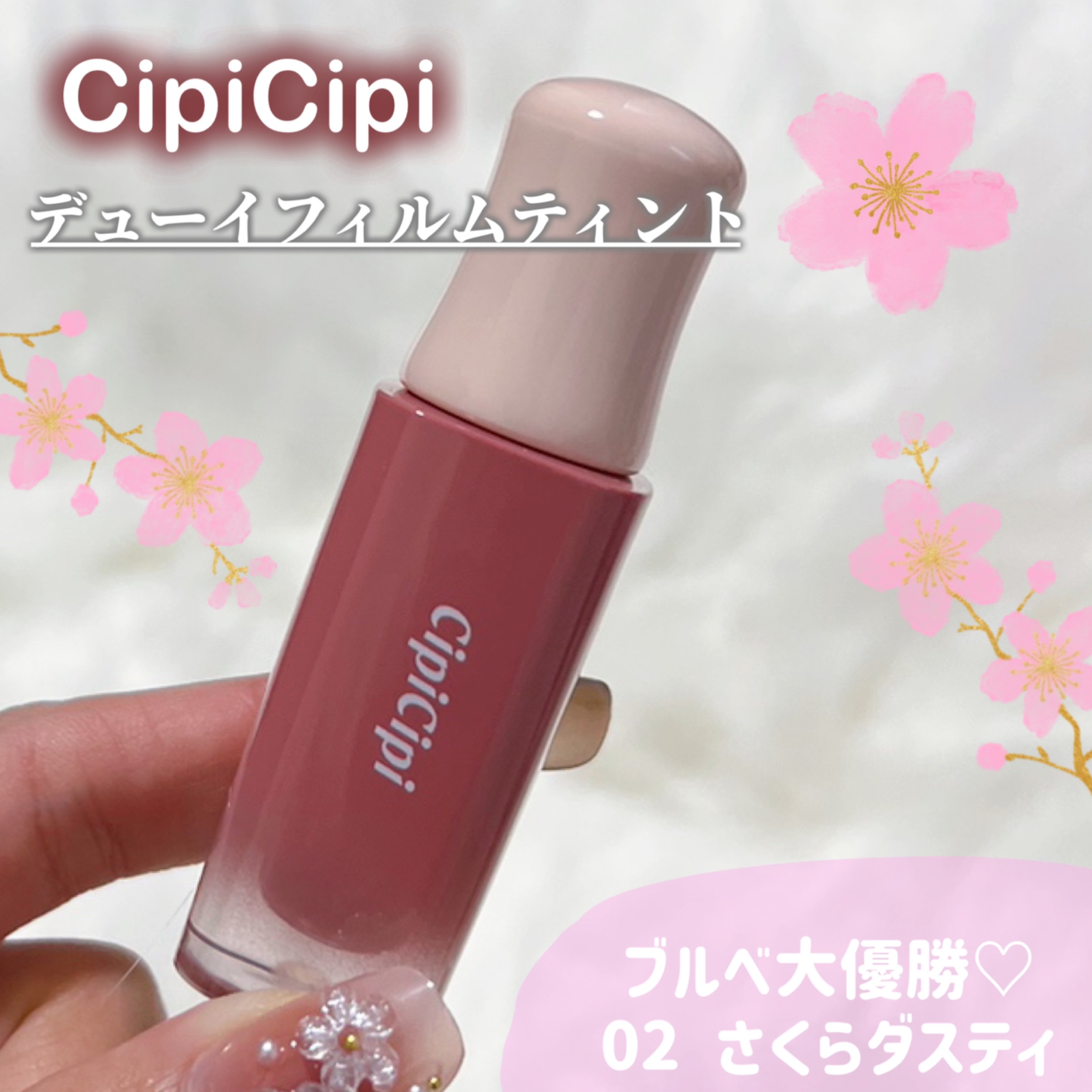 デューイフィルムティント/CipiCipi/リップティントを使ったクチコミ（1枚目）