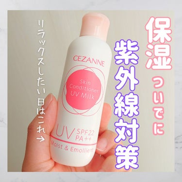 先日LIPSショッピングで購入した
CEZANNEさんの朝用UVミルクのレビューです☺️

使い心地は、良い意味でふつうの乳液！
つけ心地が軽くて、保湿とUVケアが1度にできるので
お家での紫外線対策に