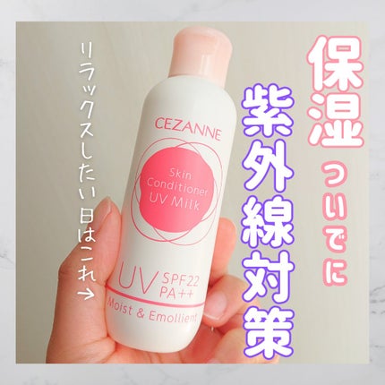 試してみた】朝用スキンコンディショナー UVミルク CEZANNEの 試してみた】朝用スキンコンディショナー UVミルク CEZANNEの