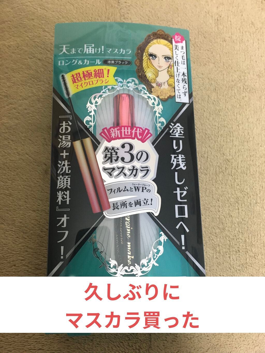 マイクロマスカラ アドバンストフィルム/ヒロインメイク/マスカラを使ったクチコミ(1枚目)