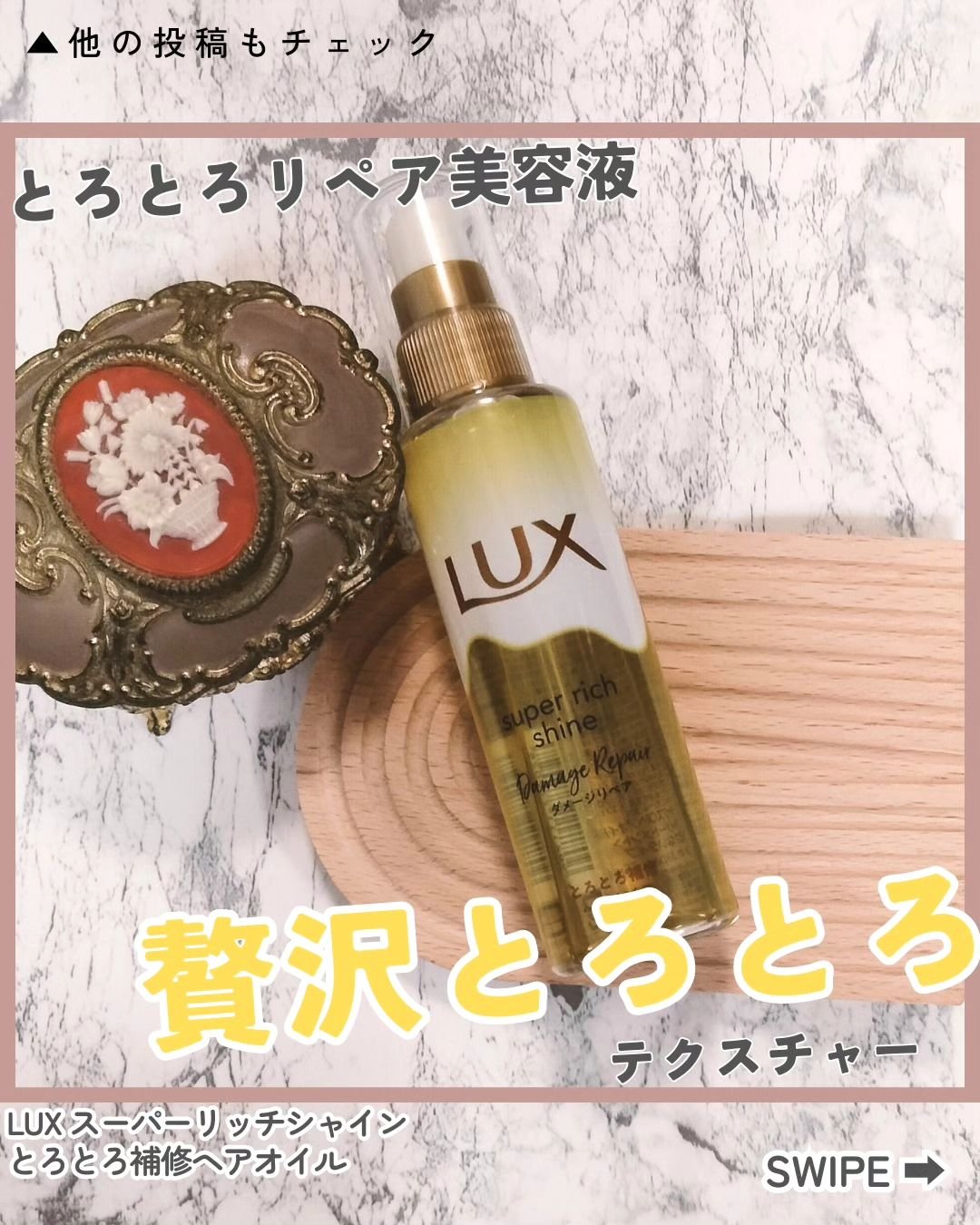 スーパーリッチシャイン ダメージリペア とろとろ補修ヘアオイル/LUX/ヘアオイルを使ったクチコミ（1枚目）