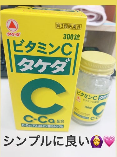 積極的にビタミンCを摂取🍋🍋🍋
☺︎ビタミンC「タケダ」【武田薬品工業】



ヒトとサルのみ体内で作り出せないビタミンC。自分で作れないなら摂取するしか！！！！🍋💗


美容のために✨と毎日飲んでいた