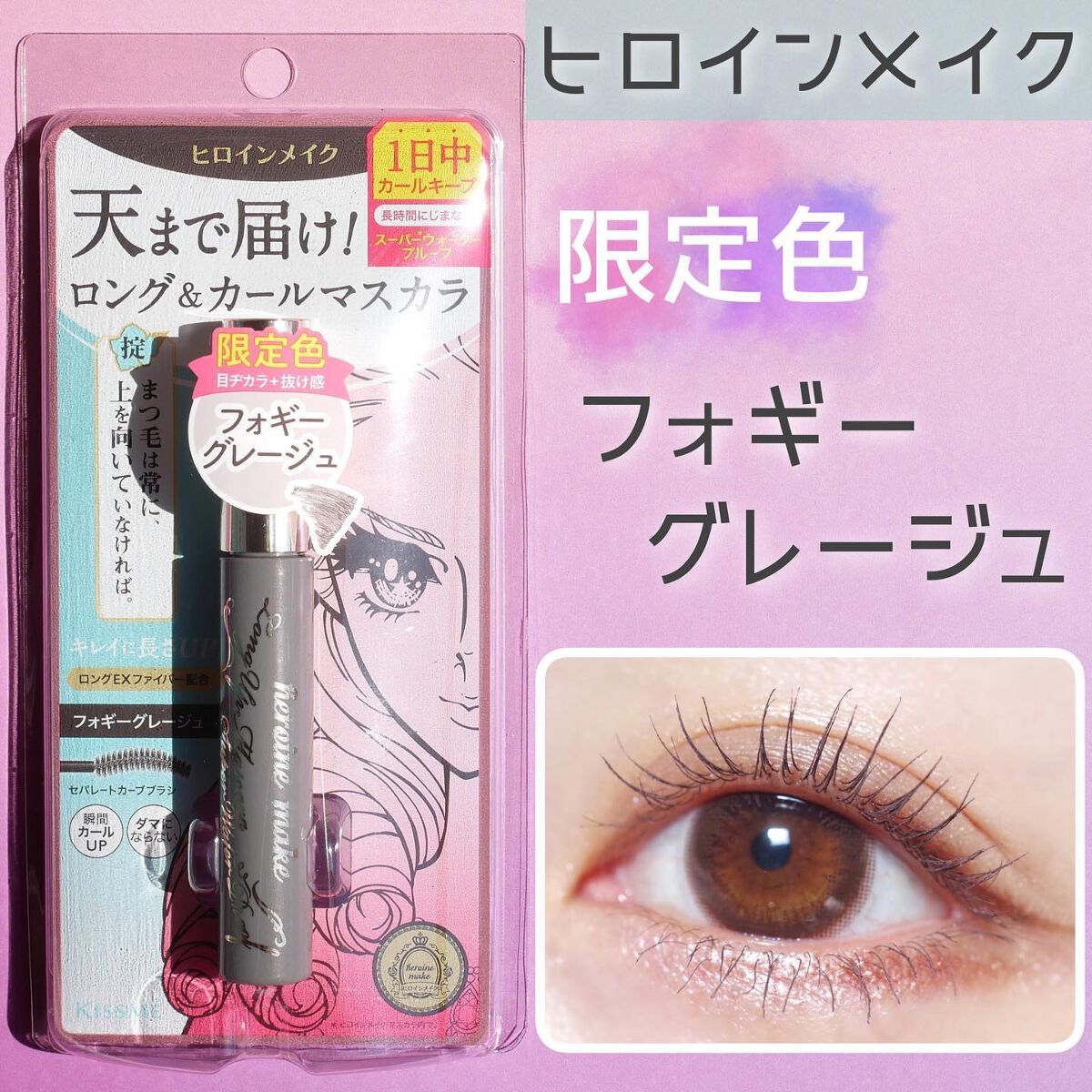 ロングUPマスカラ スーパーWP 50 フォギーグレージュ/ヒロインメイク/マスカラを使ったクチコミ（1枚目）