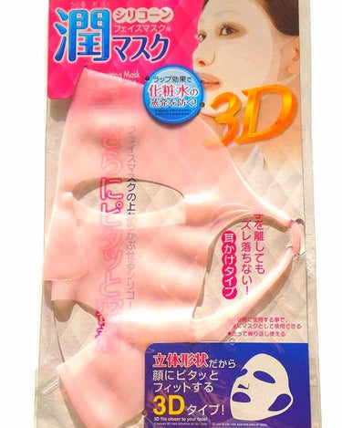 シリコーン潤マスク 3D/DAISO/その他スキンケアグッズを使ったクチコミ（2枚目）