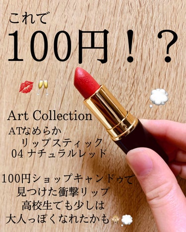 AT なめらか リップスティック 04 ナチュラルレッド/Art Collection/口紅を使ったクチコミ（1枚目）