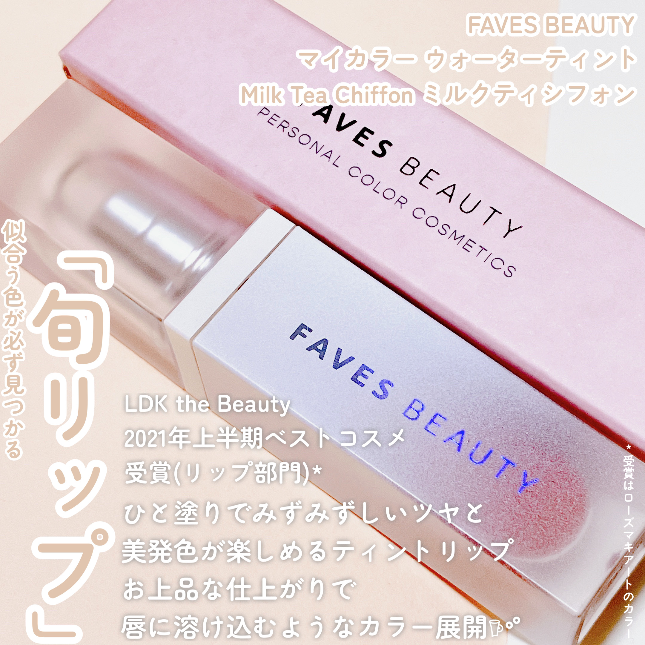 マイカラー ウォーターティント Milk Tea Chiffon ミルクティシフォン/FAVES BEAUTY/リップティントを使ったクチコミ（2枚目）