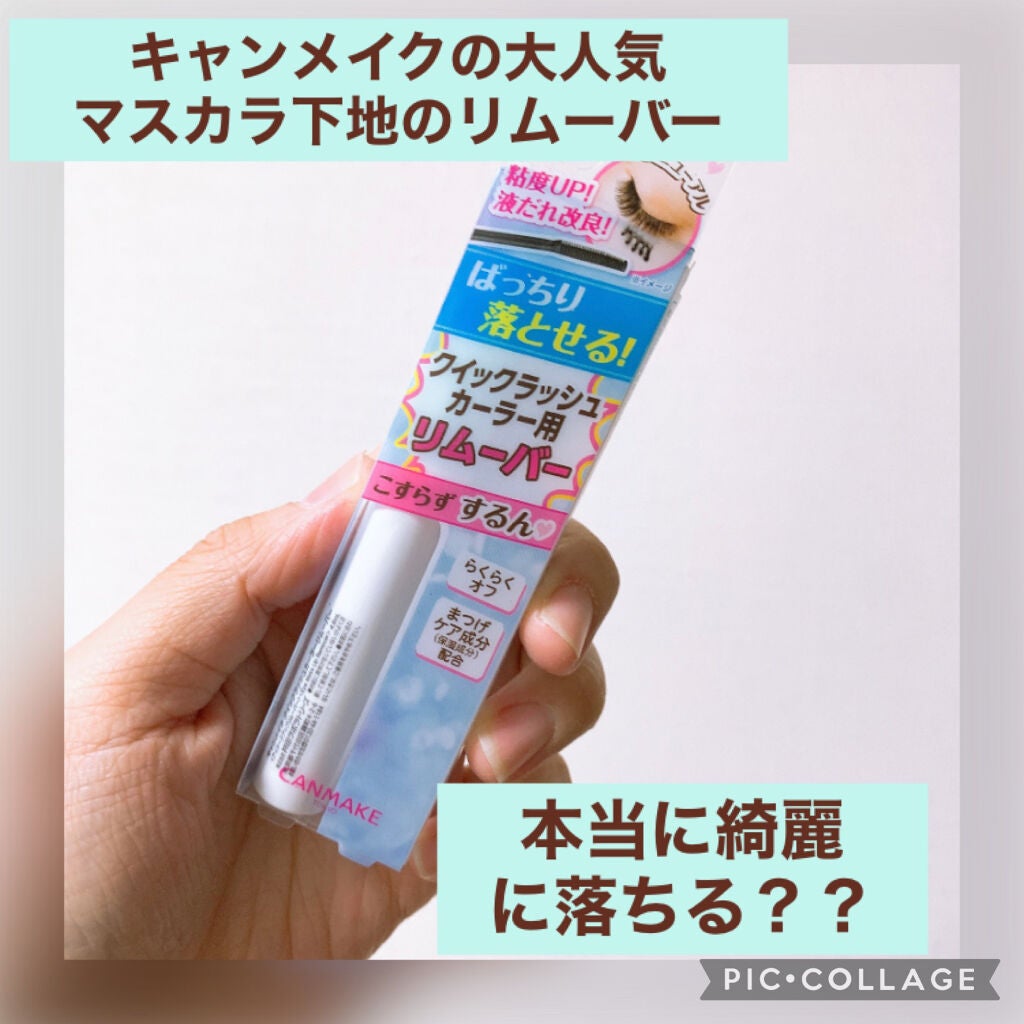 クイックラッシュカーラーリムーバー/キャンメイク/ポイントメイクリムーバーを使ったクチコミ(1枚目)