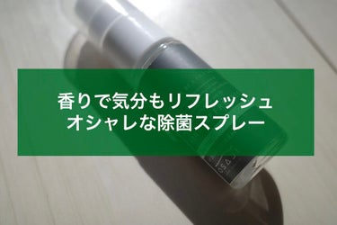 OSAJI ハンドリフレッシャーのクチコミ「使いたくなる、エタノールスプレー。持ち運びがストレスにならない！

OSAJI
ハンドリフレッ.....」（1枚目）