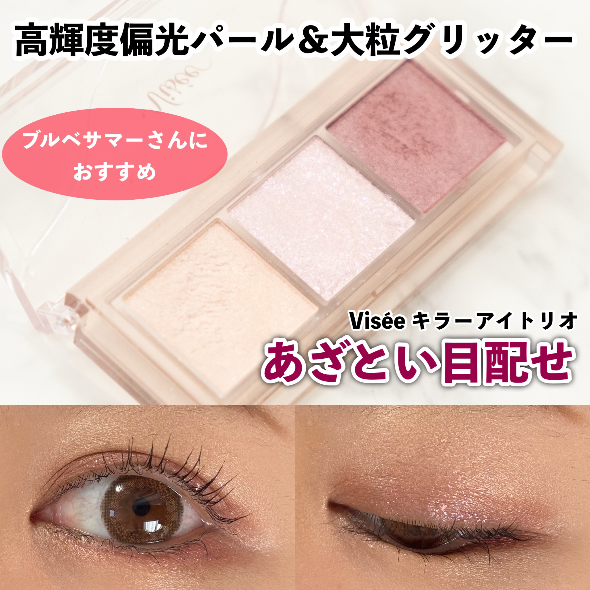 キラー アイ トリオ/Visée/アイシャドウパレットを使ったクチコミ（1枚目）