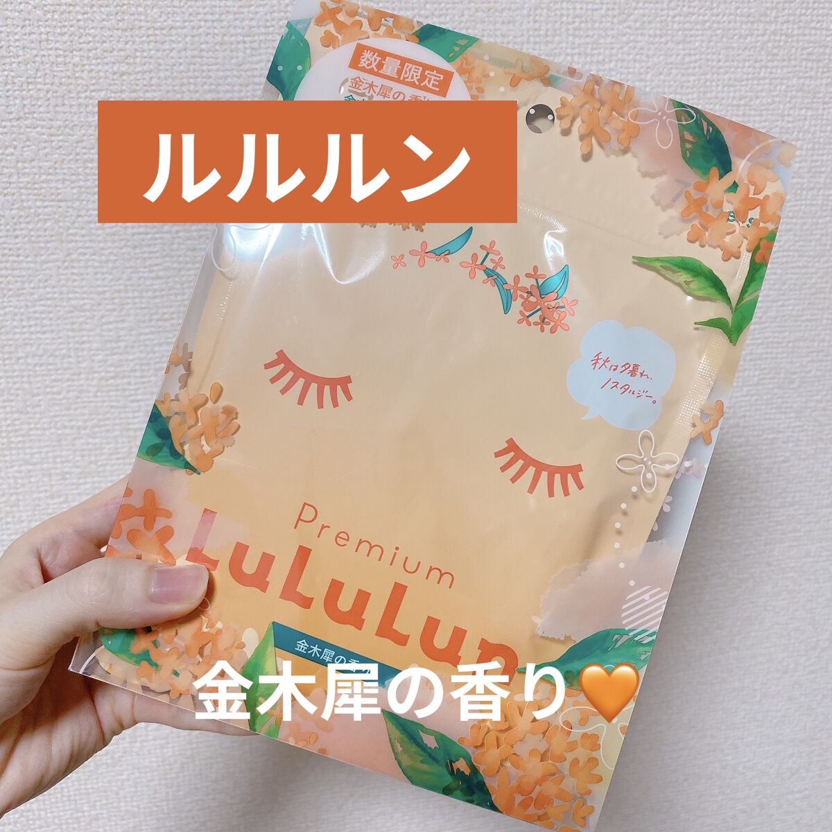 プレミアムルルルン 金木犀（キンモクセイの香り）/ルルルン/シートマスク・パックを使ったクチコミ（1枚目）