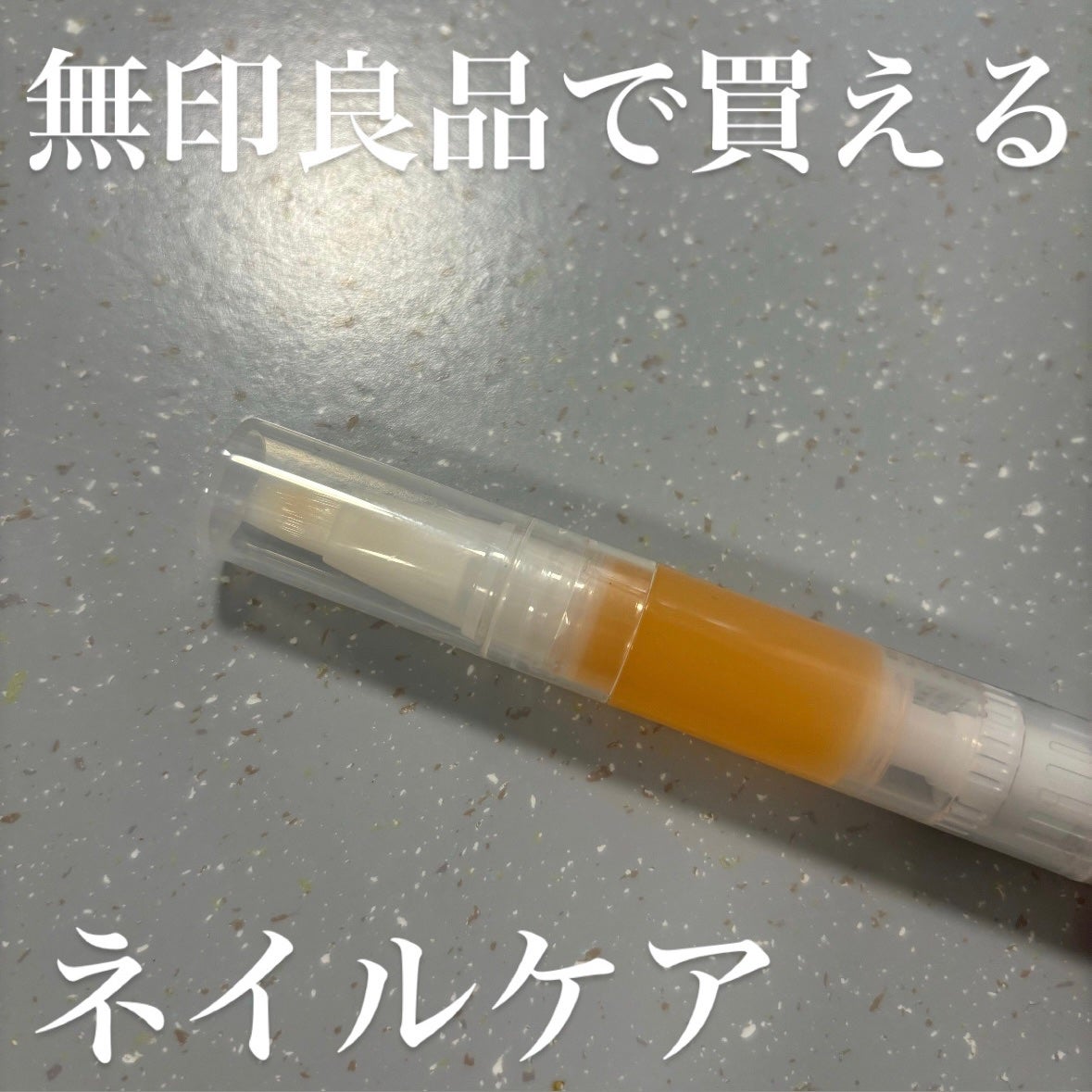 ネイルケアオイル/無印良品/ネイルオイル・トリートメントを使ったクチコミ(1枚目)