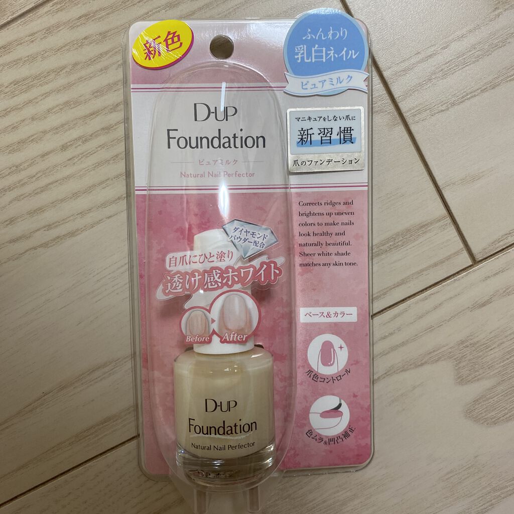 ディーアップファンデーション/D-UP/ネイルベースコートを使ったクチコミ（1枚目）