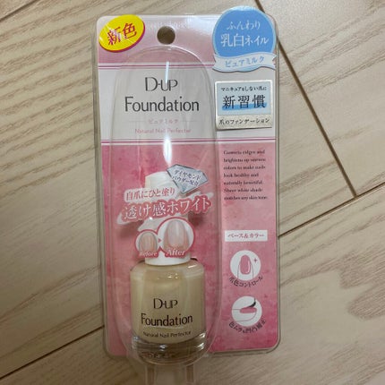 ディーアップファンデーション/D-UP/ネイルベースコートを使ったクチコミ(1枚目)