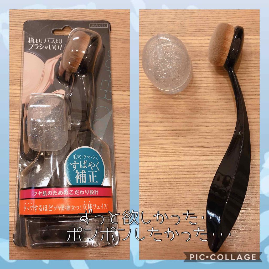 スーパーカバーファンデーションブラシ/メイクル/メイクブラシを使ったクチコミ（1枚目）