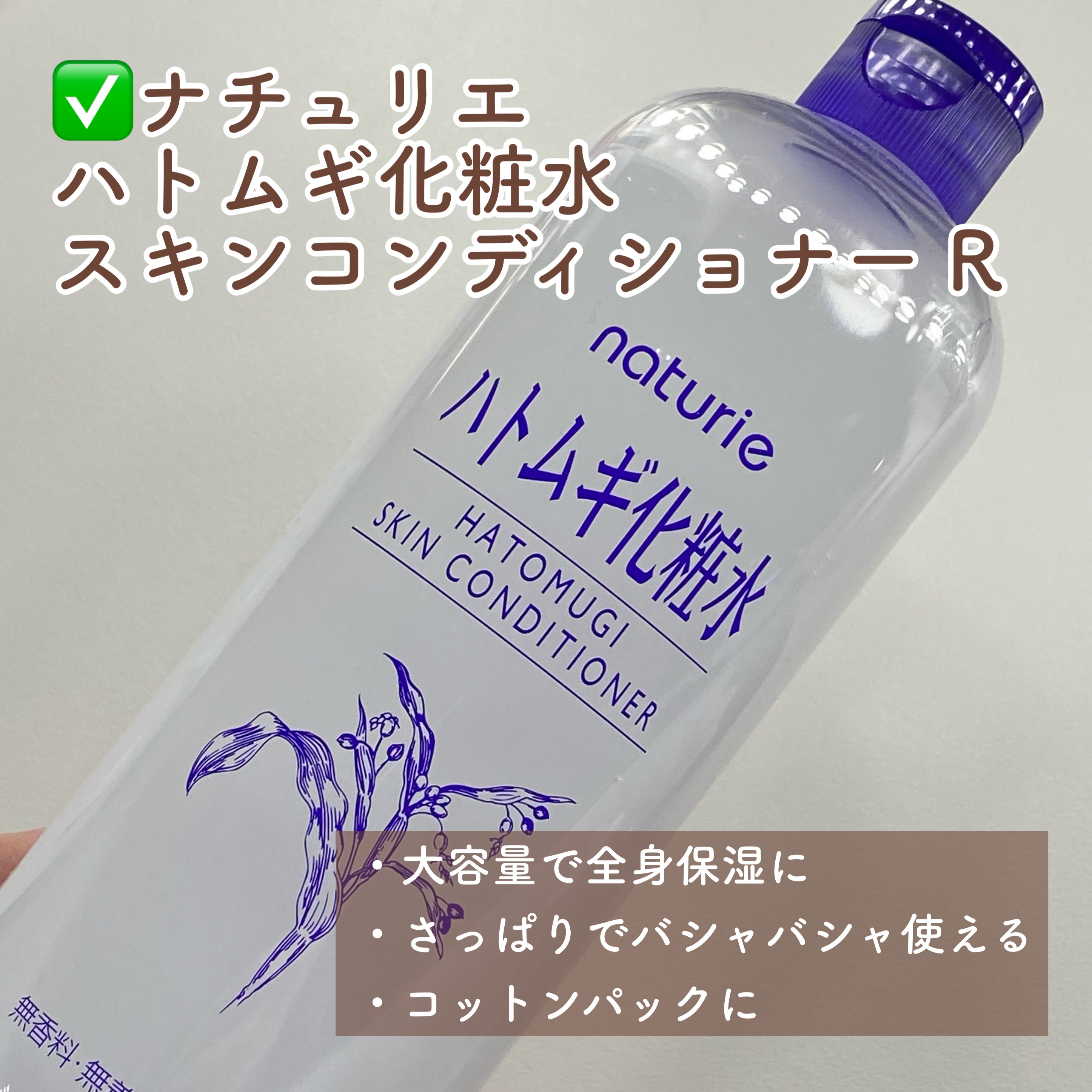 ハトムギ化粧水(ナチュリエ スキンコンディショナー R )/ナチュリエ/化粧水を使ったクチコミ（3枚目）