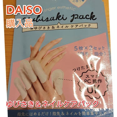 ゆびさき＆ネイルケアパック/DAISO/ネイル用品を使ったクチコミ（1枚目）