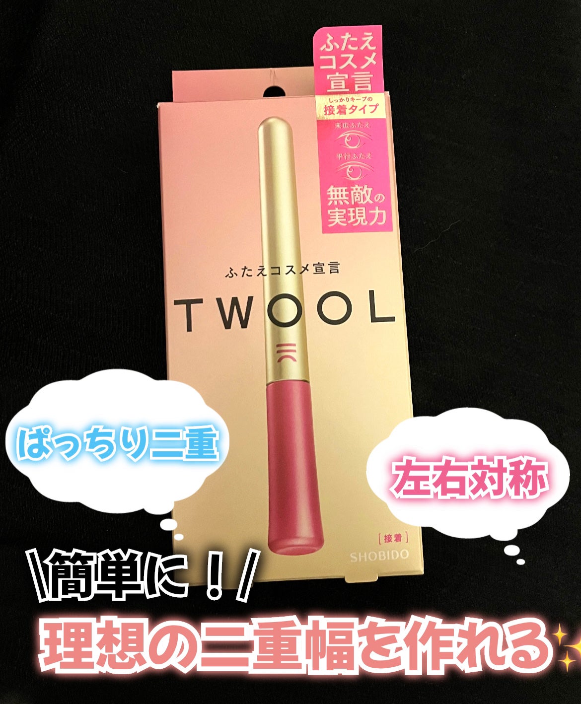 TWOOL ダブルアイリッドグルー/SHOBIDO/二重まぶた用アイテムを使ったクチコミ(1枚目)