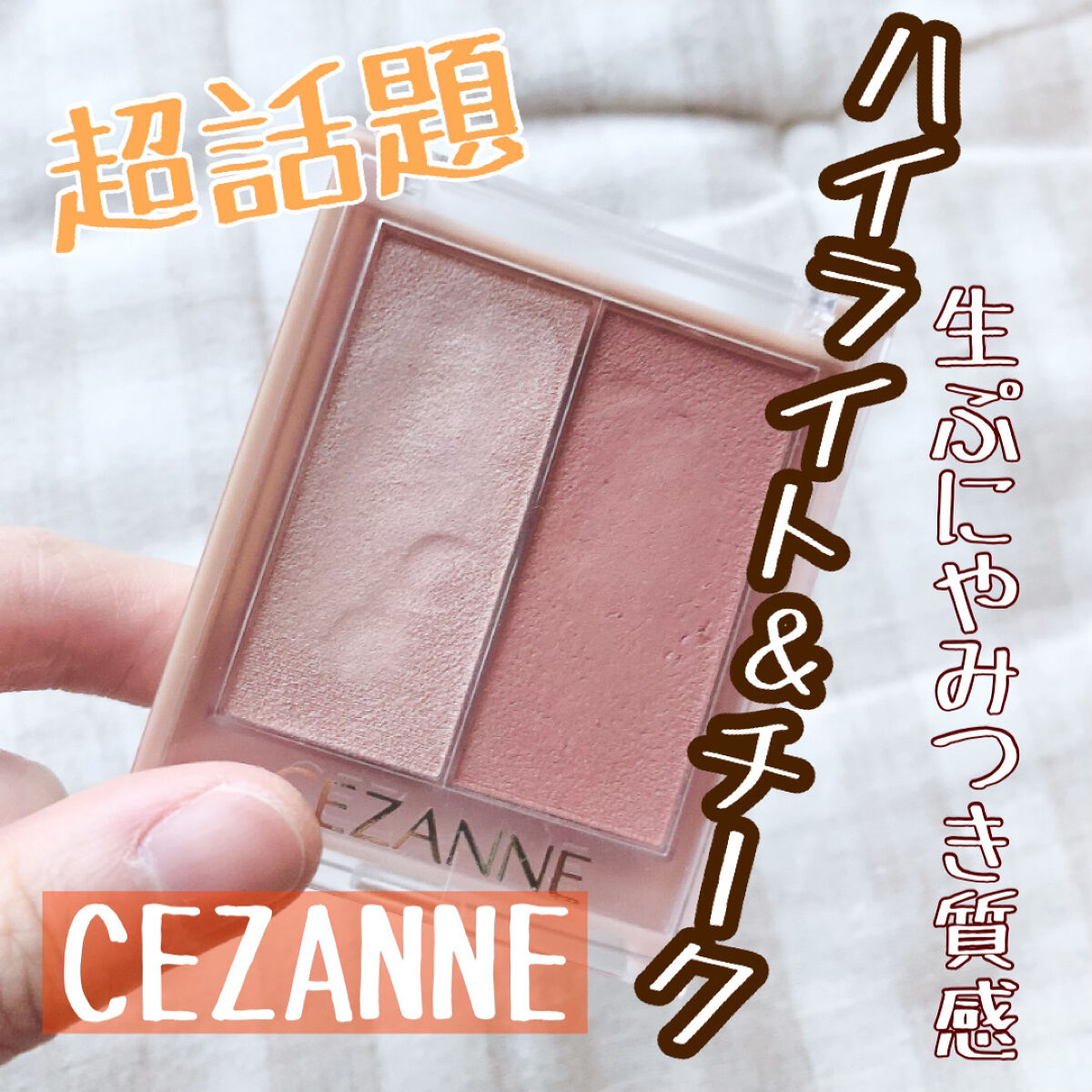 フェイスグロウカラー/CEZANNE/クリームハイライトを使ったクチコミ（1枚目）